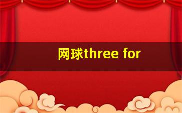 网球three for